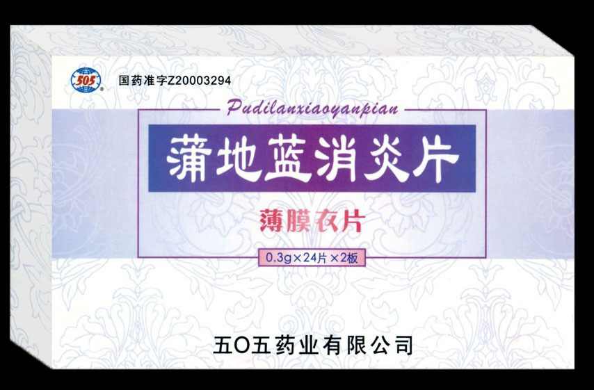 蒲地藍消炎片