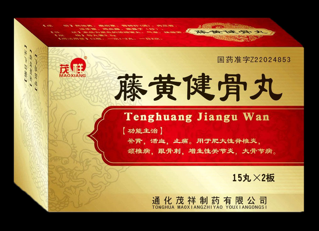 茂祥@藤黃健骨丸