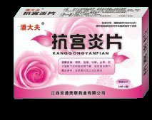 潘大夫@抗宮炎片