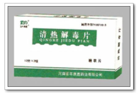 清熱解毒片