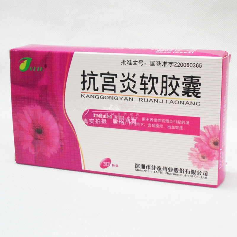 抗宮炎軟膠囊 佳泰