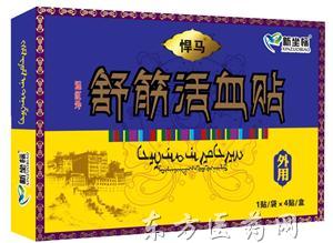 悍馬舒筋活血貼