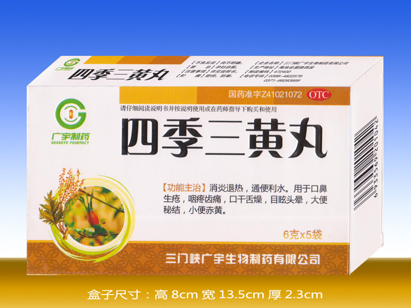 四季三黃丸