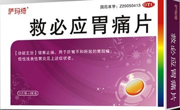 救必應(yīng)胃痛片