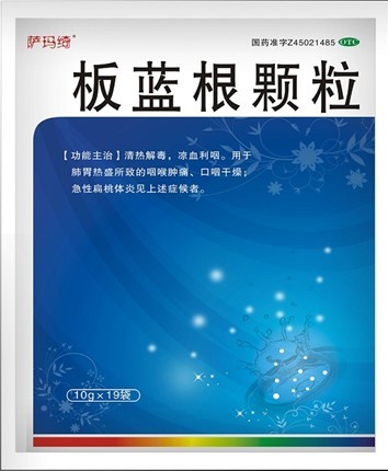 板藍根顆粒