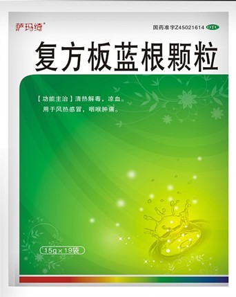 復(fù)方板藍(lán)根顆粒