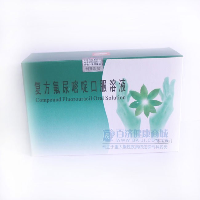 復(fù)方氟尿嘧啶口服溶液