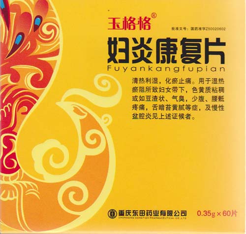 玉格格-婦炎康復(fù)片