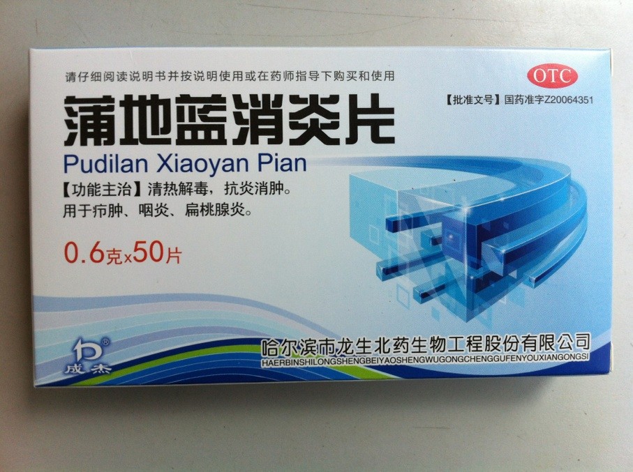 蒲地藍消炎片