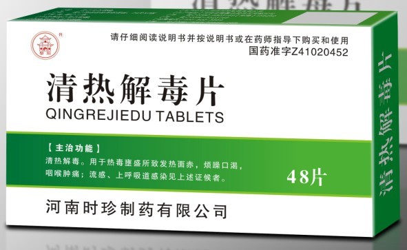 清熱解毒片