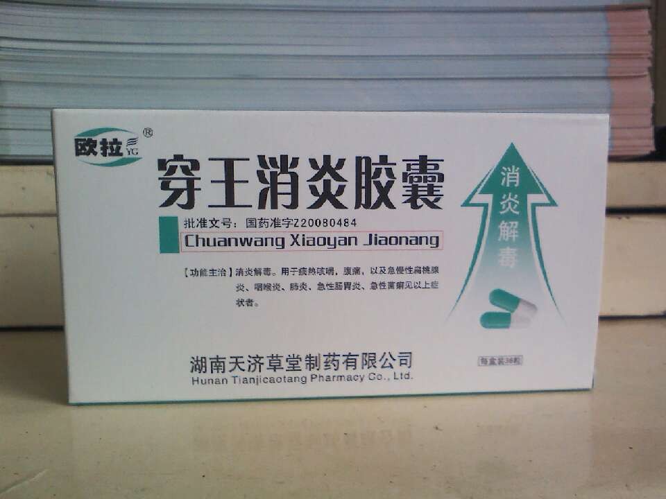 穿王消炎膠囊
