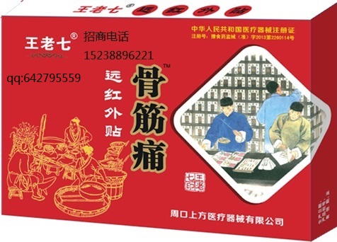骨筋痛遠(yuǎn)紅外貼黑膏藥