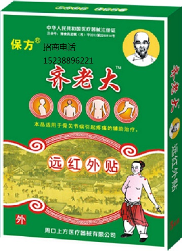 齊老大 遠(yuǎn)紅外貼
