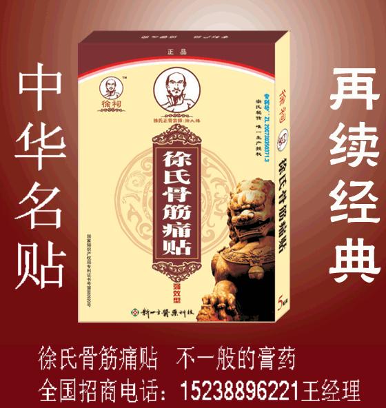 徐氏骨筋痛貼