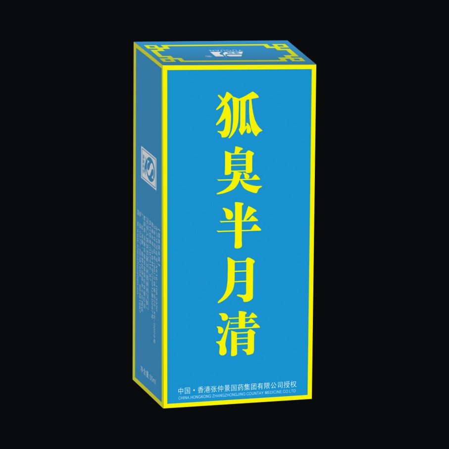 神州***廠直供 狐臭半月清 狐臭噴劑OEM