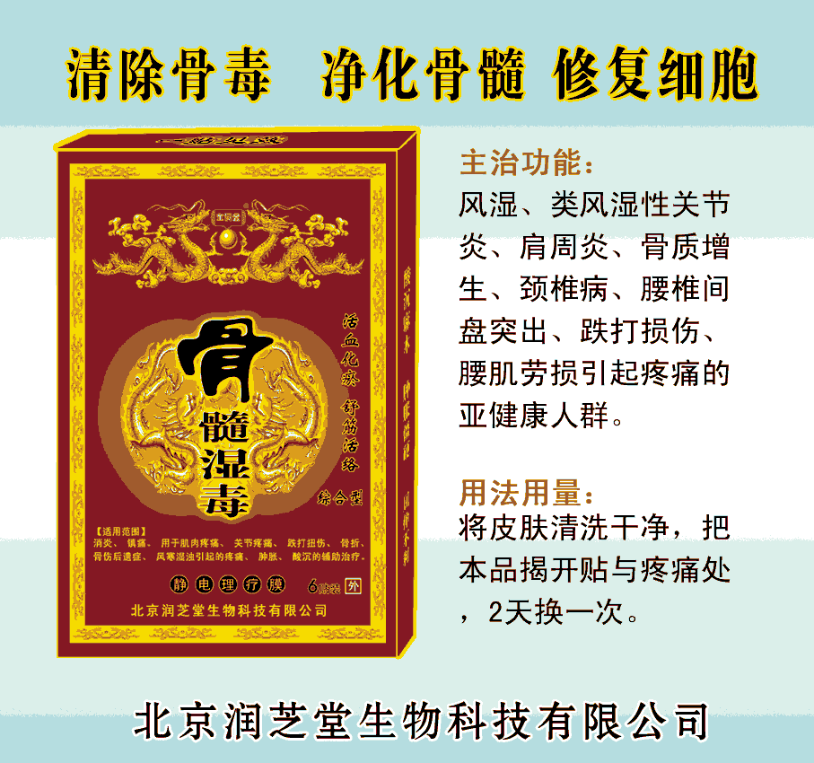 骨髓濕毒貼