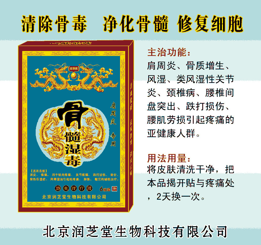 骨髓濕毒---肩周炎專用