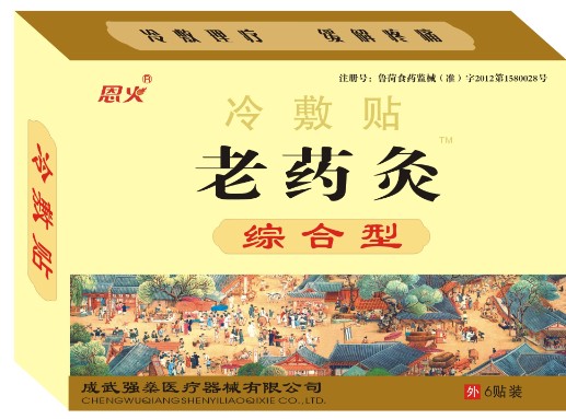 老藥灸