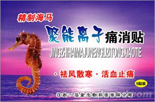 精制海馬聚能離子痛消貼