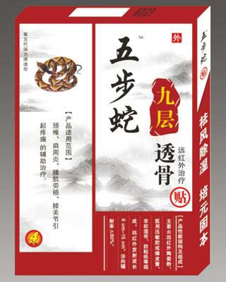 五步蛇九層透骨貼