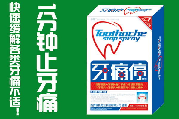 牙痛停噴劑