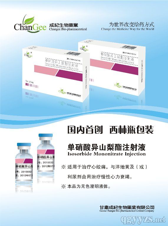 單硝酸異山梨酯注射液