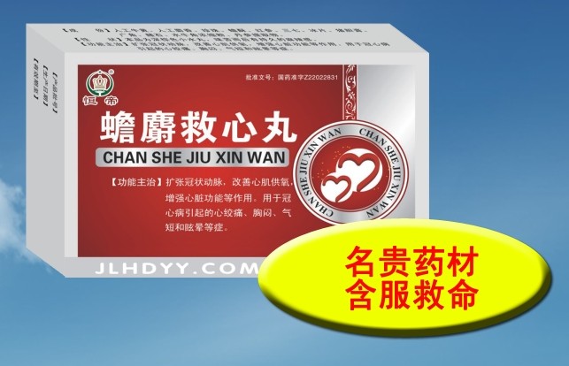 蟾麝救心丸