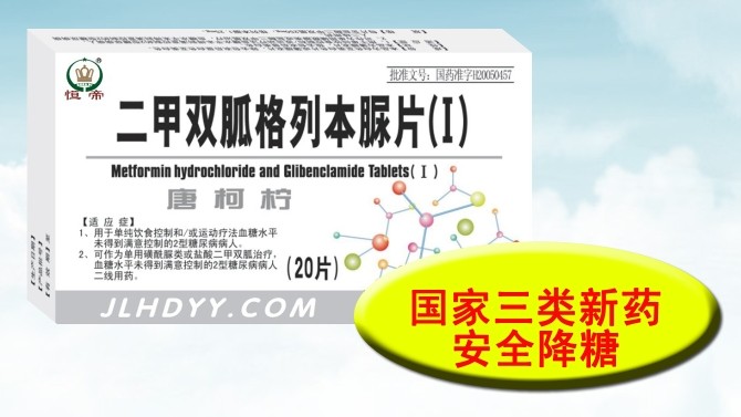 二甲雙胍格列本脲片（I）