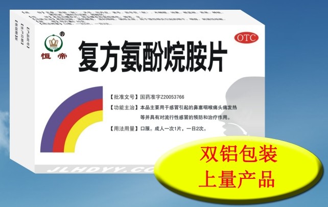 復(fù)方氨酚烷胺片