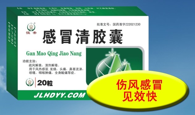 感冒清膠囊