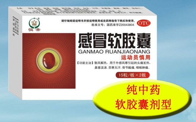 感冒軟膠囊