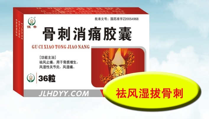 骨刺消痛膠囊