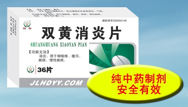 雙黃消炎片
