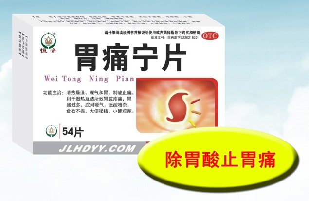 胃痛寧片