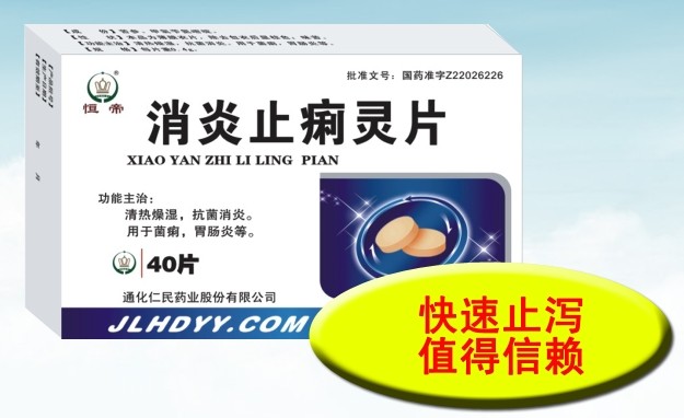 消炎止痢靈片