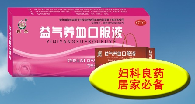 益氣養(yǎng)血口服液-