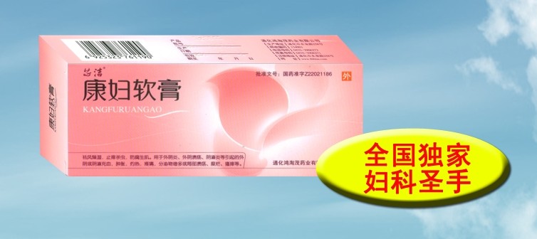 康婦軟膏