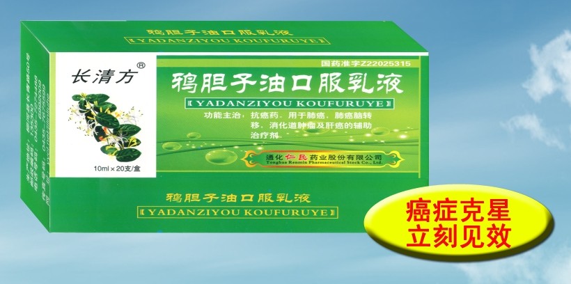 鴉膽子油口服乳液