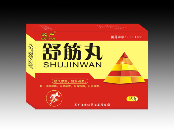 敢嚴(yán) 舒筋丸