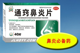 通竅鼻炎片（45片）