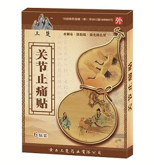 關(guān)節(jié)止痛貼