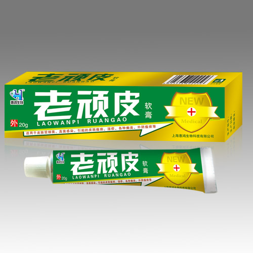 老頑皮軟膏