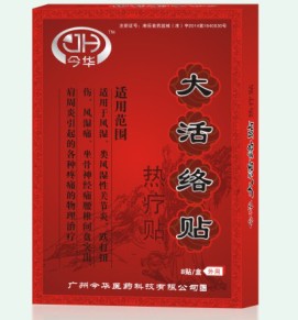 大活絡(luò)貼熱療貼