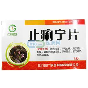 止痢寧片