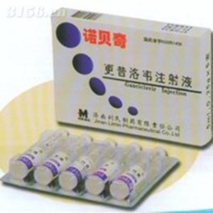 更昔洛韋注射液
