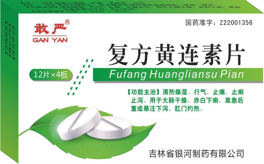 敢嚴(yán)復(fù)方黃連素片