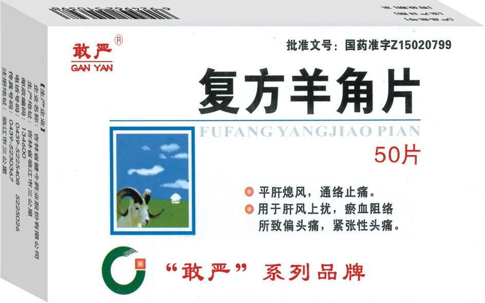 敢嚴(yán)復(fù)方羊角片