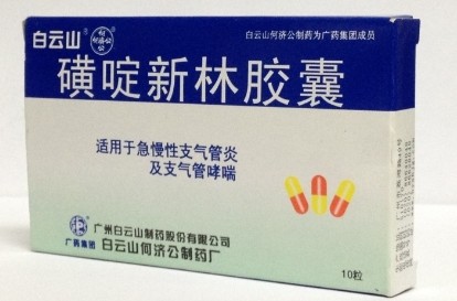 磺啶新林膠囊（白云山）
