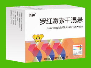 羅紅霉素干混懸劑25mg*10袋