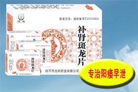補(bǔ)腎斑龍片